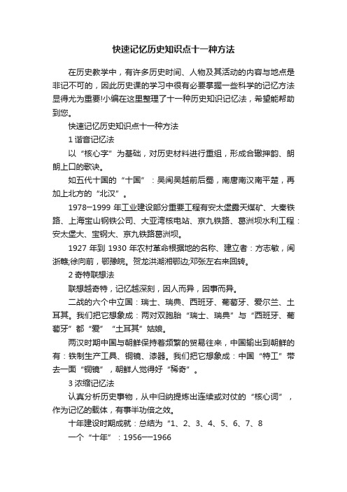 快速记忆历史知识点十一种方法