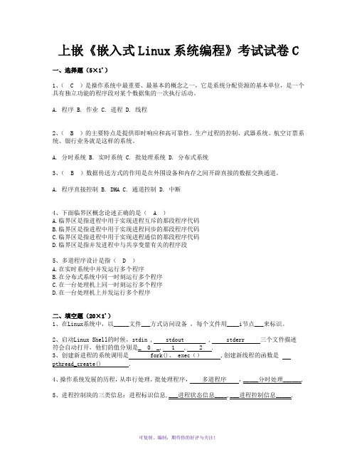 Linux系统编程试题C