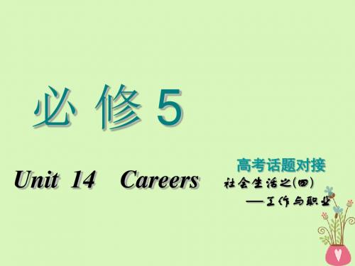 2019版高考英语一轮复习Unit14Careers课件北师大版必修5201806061158