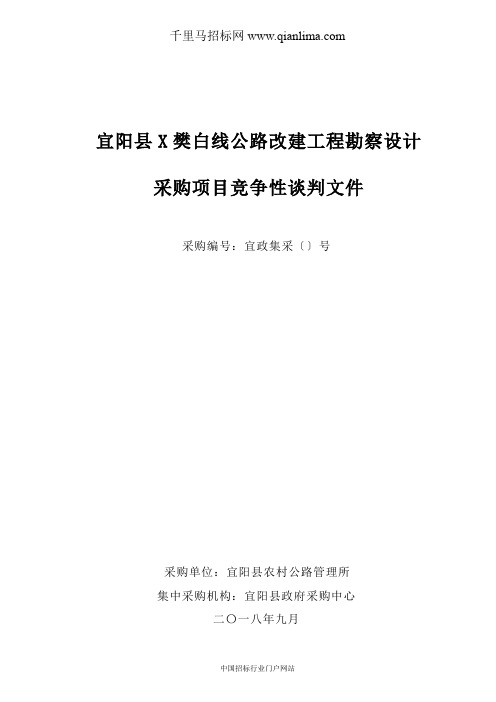 公路改建工程勘察设计采购项目竞争性谈判采购结果招投标书范本