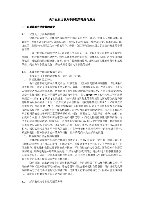 关于岩质边坡力学参数问题