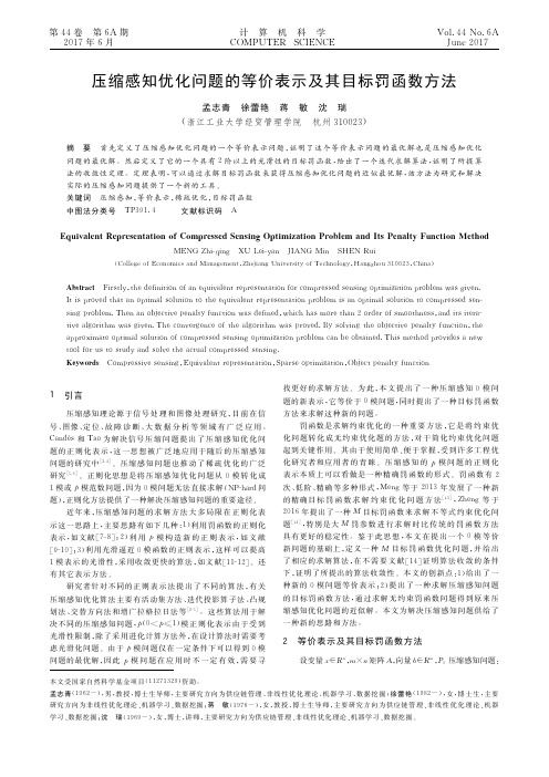 压缩感知优化问题的等价表示及其目标罚函数方法