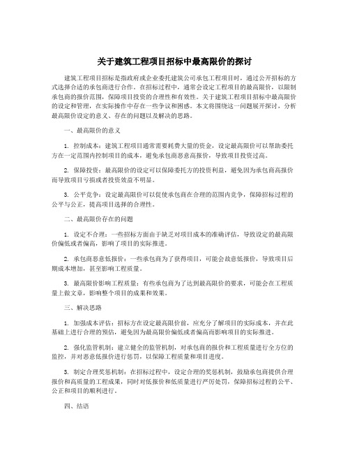 关于建筑工程项目招标中最高限价的探讨