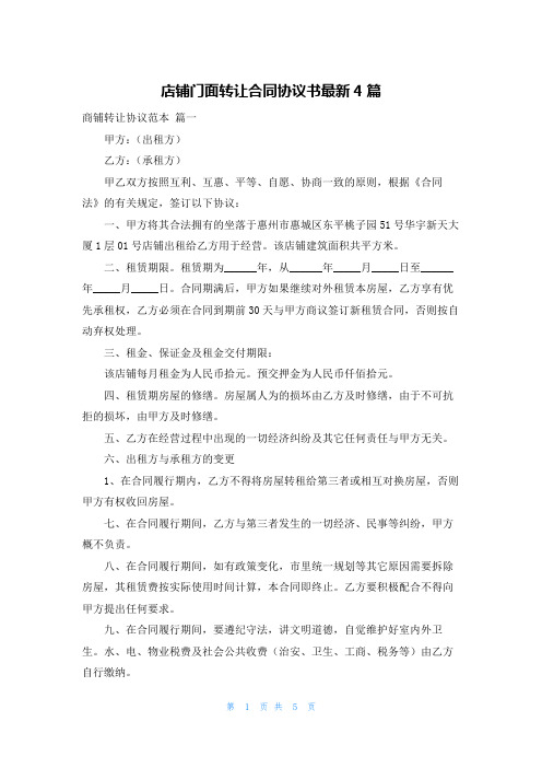 店铺门面转让合同协议书最新4篇