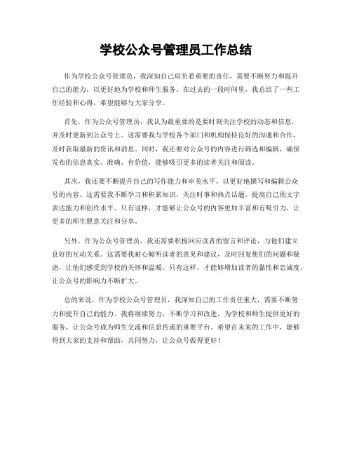 学校公众号管理员工作总结