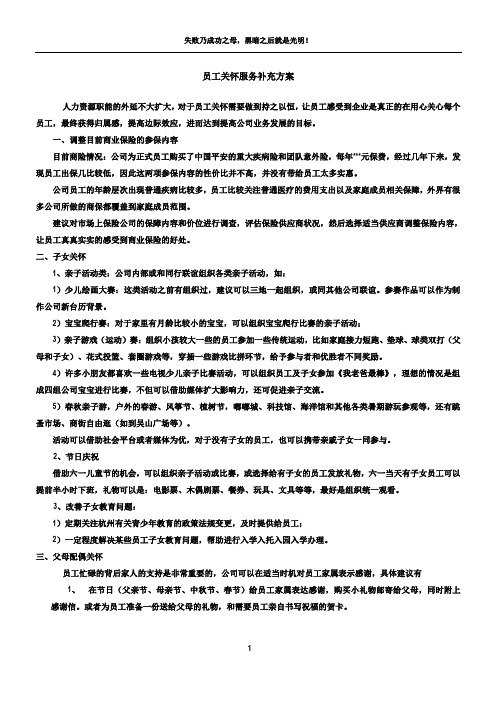 员工关系(员工关怀)建设活动方案