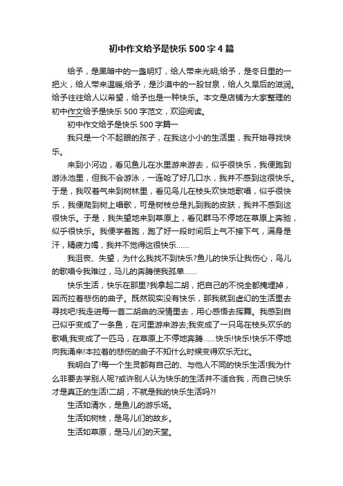 初中作文给予是快乐500字4篇