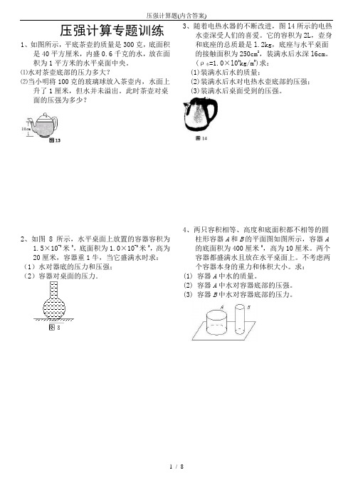 压强计算题(内含答案)