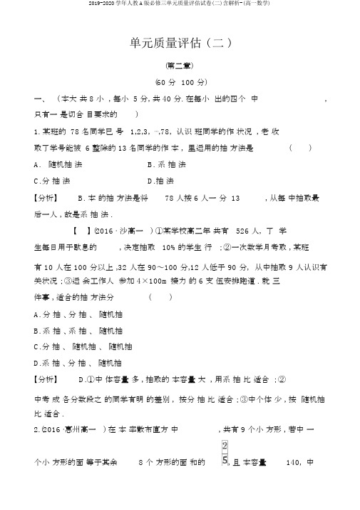 2019-2020学年人教A版必修三单元质量评估试卷(二)含解析-(高一数学)