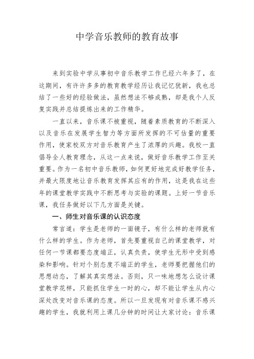 中学音乐教师的教育故事