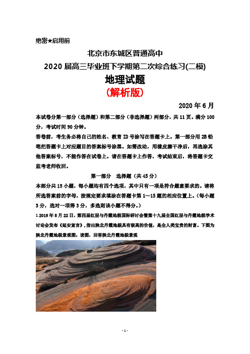 2020年6月北京市东城区普通高中2020届高三下学期第二次综合练习(二模)地理试题(解析版)