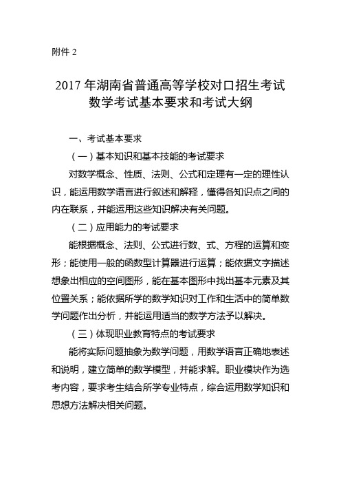 2017年湖南对口高考数学考试大纲