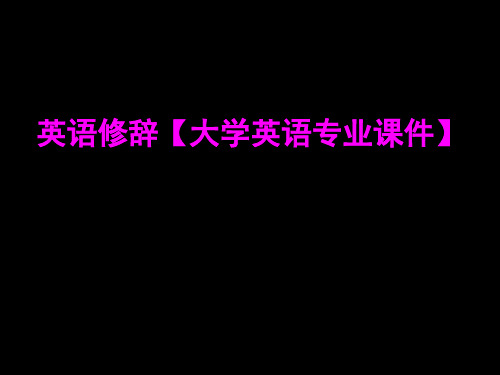 英语修辞高级英语课文修辞