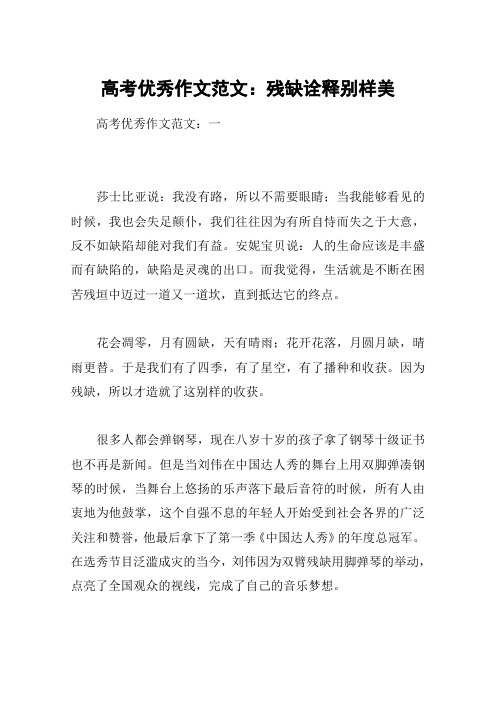 高考优秀作文范文:残缺诠释别样美