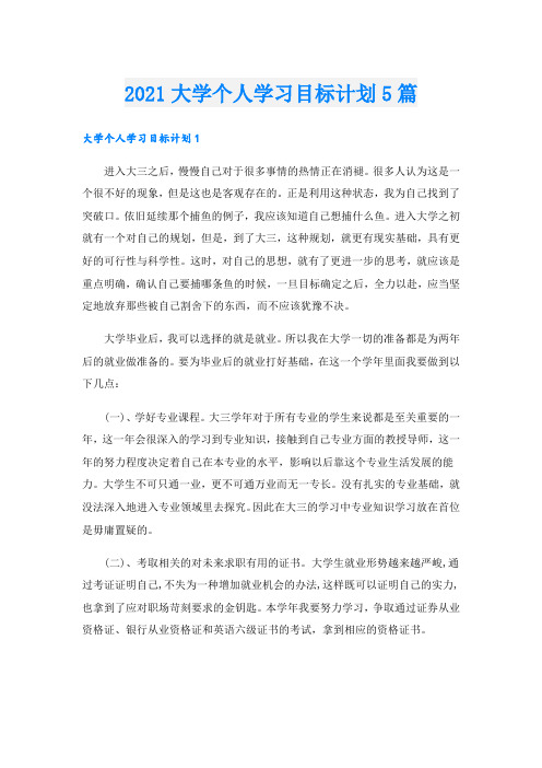 大学个人学习目标计划5篇