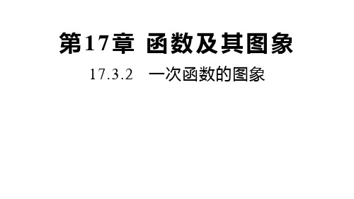 华师大版数学八年级下册同步课件：17.一次函数的图象