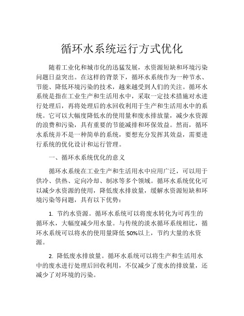 循环水系统运行方式优化