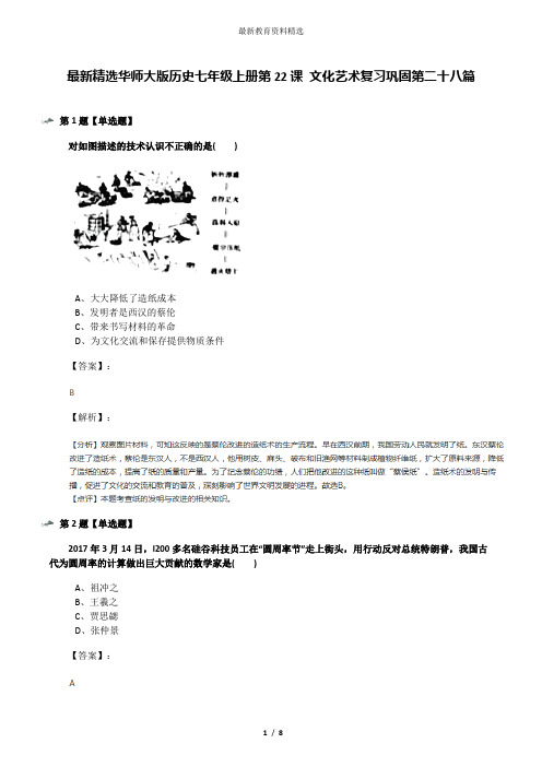 最新精选华师大版历史七年级上册第22课 文化艺术复习巩固第二十八篇