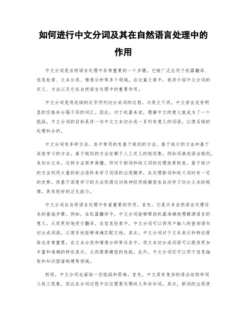 如何进行中文分词及其在自然语言处理中的作用