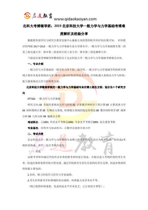 北科大考博辅导班：2019北京科技大学一般力学与力学基础考博难度解析及经验分享