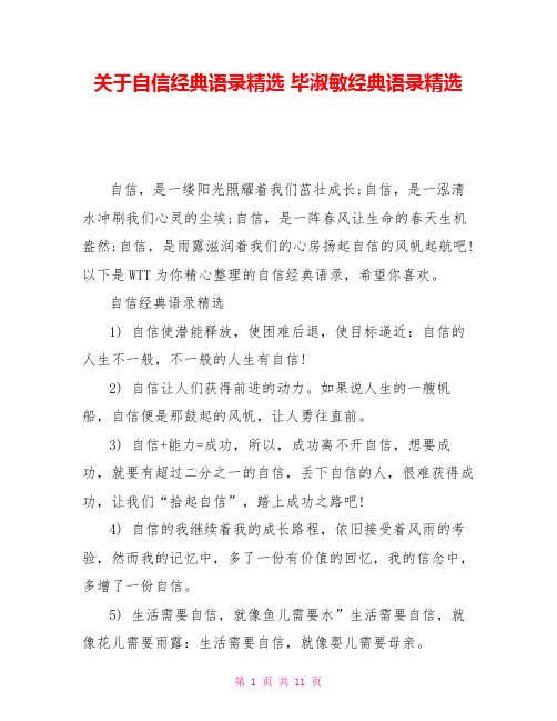 关于自信经典语录精选毕淑敏经典语录精选