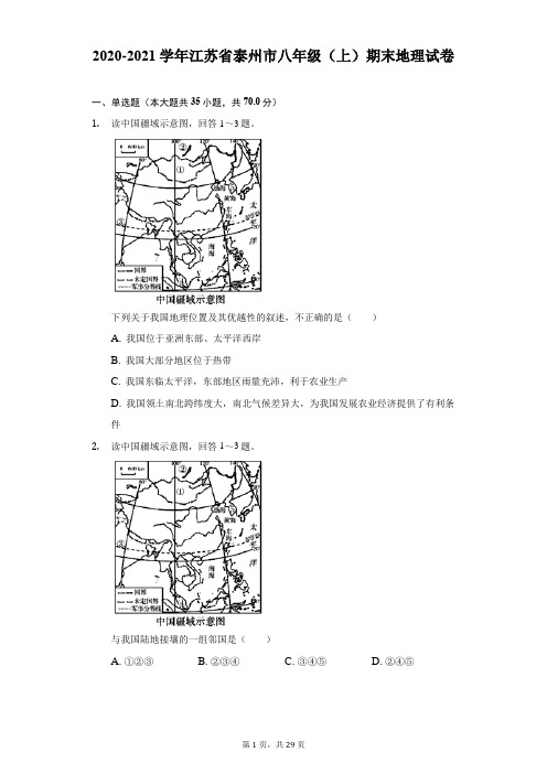 2020-2021学年江苏省泰州市八年级(上)期末地理试卷(附答案解析)