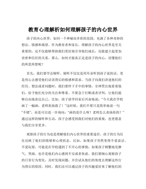 教育心理解析如何理解孩子的内心世界