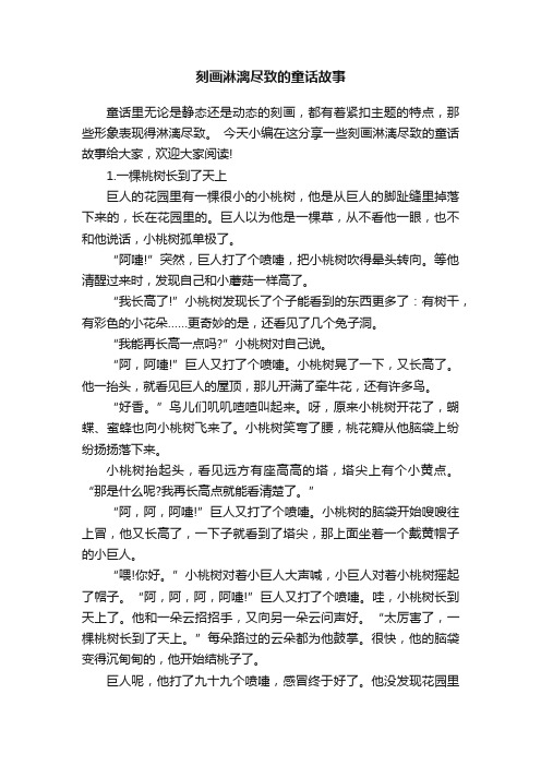 刻画淋漓尽致的童话故事