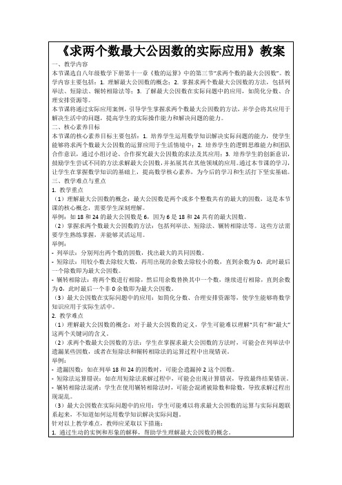 《求两个数最大公因数的实际应用》教案