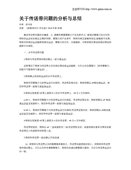 关于传送带问题的分析与总结