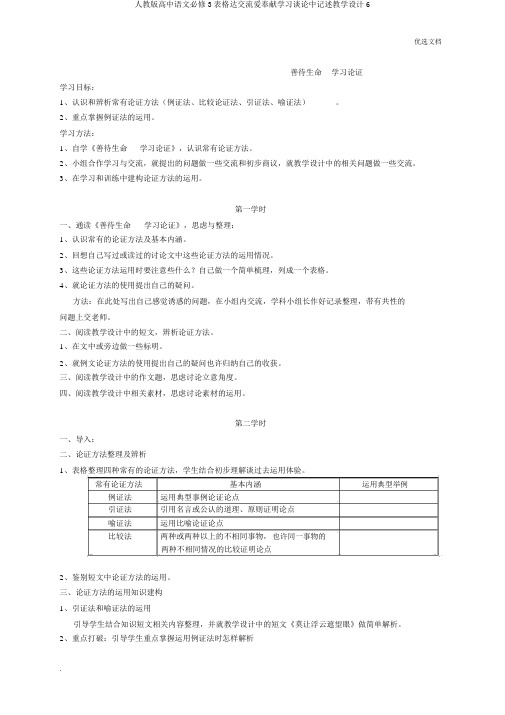 人教版高中语文必修3表格达交流爱奉献学习议论中记叙教案6