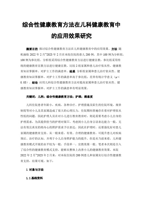 综合性健康教育方法在儿科健康教育中的应用效果研究