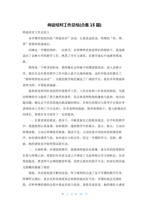 师徒结对工作总结(合集15篇)