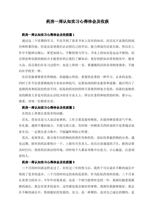 药房一周认知实习心得体会及收获