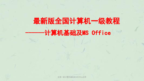 全国一级计算机基础及MSOffice应用PPT