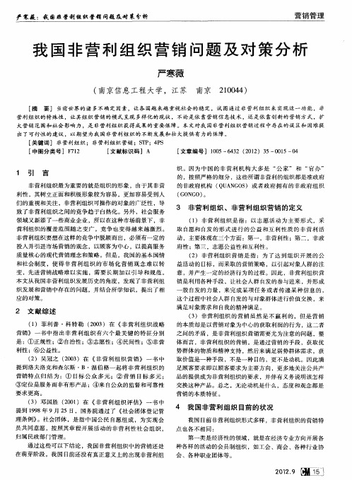 我国非营利组织营销问题及对策分析