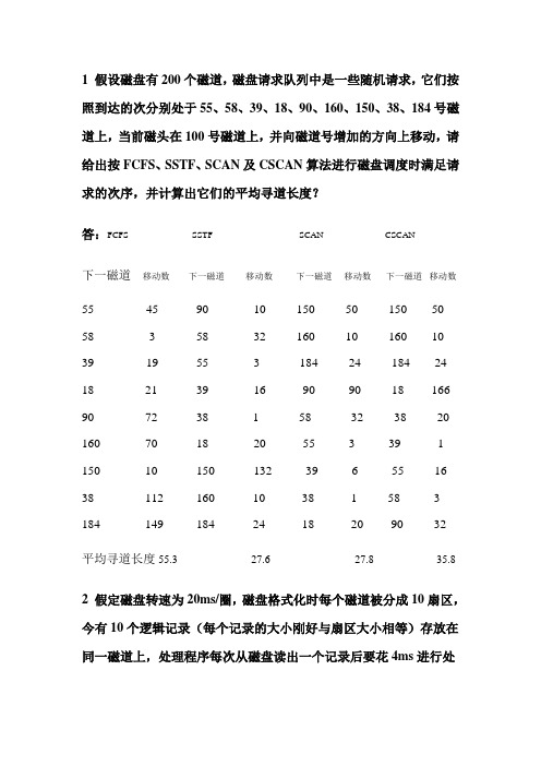 操作系统磁盘寻道练习题及答案