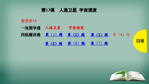 【精品】2019版高考物理总复习课件:第13课人造卫星宇宙速度