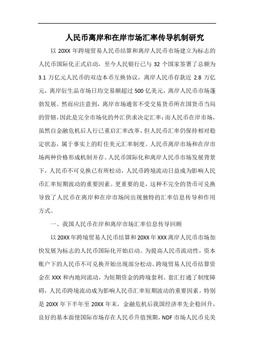 人民币离岸和在岸市场汇率传导机制研究.docx