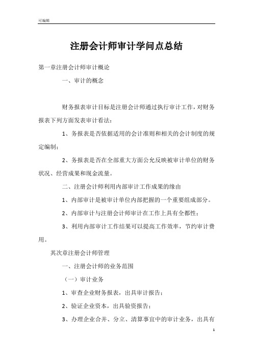 注册会计师审计学问点总结