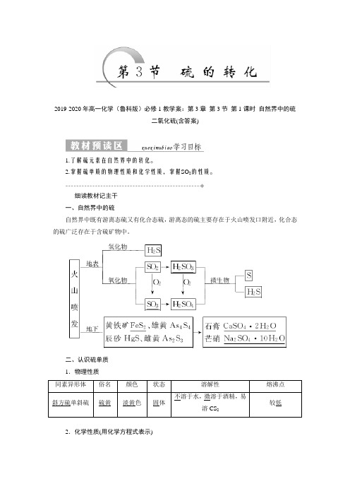 2019-2020年高一化学(鲁科版)必修1教学案：第3章 第3节 第1课时 自然界中的硫 二氧化硫(含答案)