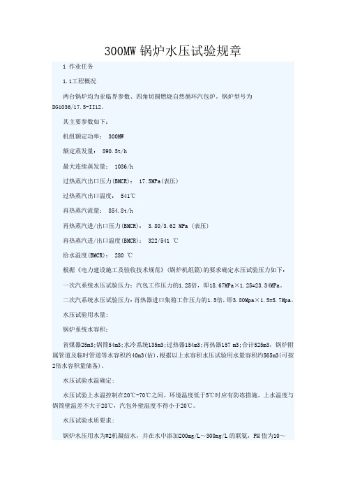 300MW锅炉水压试验规章解析