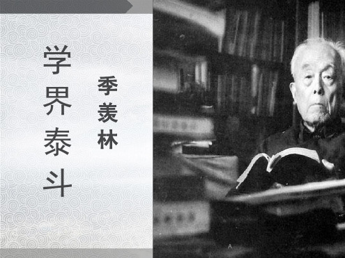 著名人物季羡林介绍 图文并茂