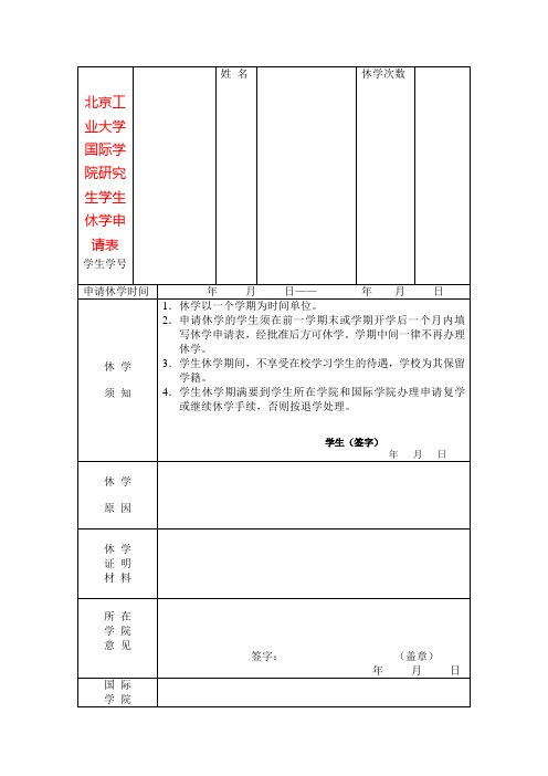 北京工业大学国际学院研究生学生休学申请表