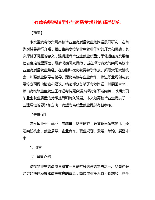 有效实现高校毕业生高质量就业的路径研究