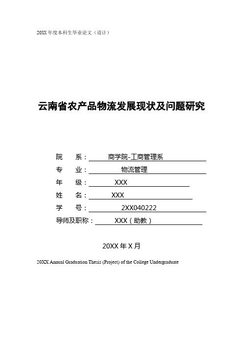 物流管理专业毕业论文范文(云南省农产品物流发展现状及问题研究)