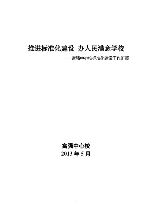 修改后创标准化学校 提高育人水平