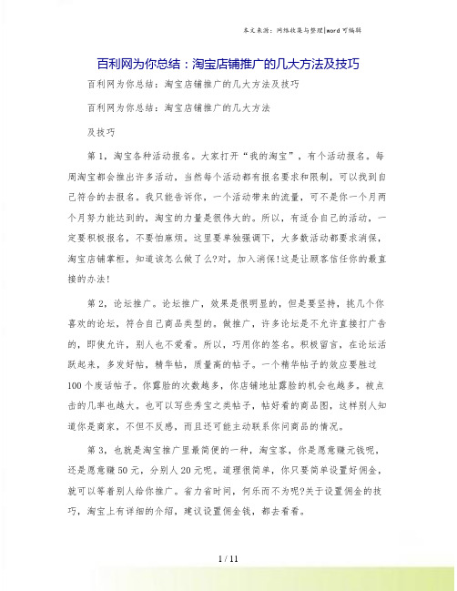 百利网为你总结:淘宝店铺推广的几大方法及技巧