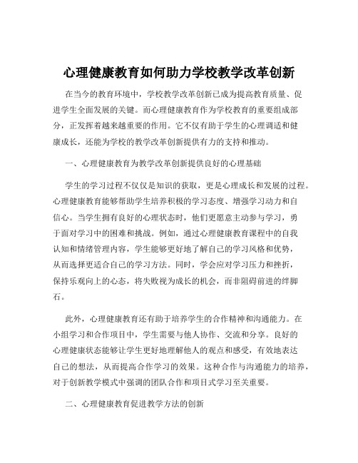 心理健康教育如何助力学校教学改革创新