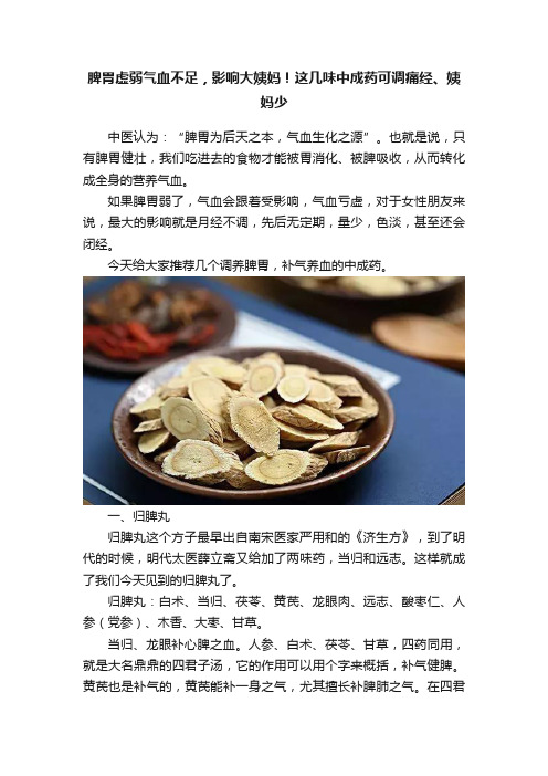 脾胃虚弱气血不足，影响大姨妈！这几味中成药可调痛经、姨妈少